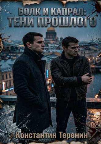 Волк и Капрал: тени прошлого