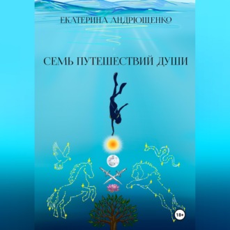 Семь путешествий души
