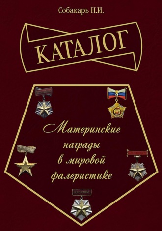 Каталог «Материнские награды в мировой фалеристике»