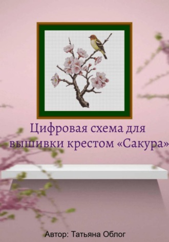 Цифровая схема для вышивки крестом «Сакура»
