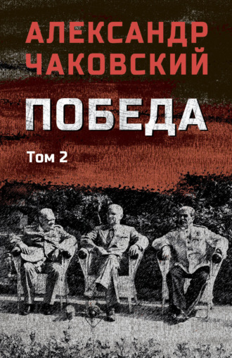 Победа. Том 2