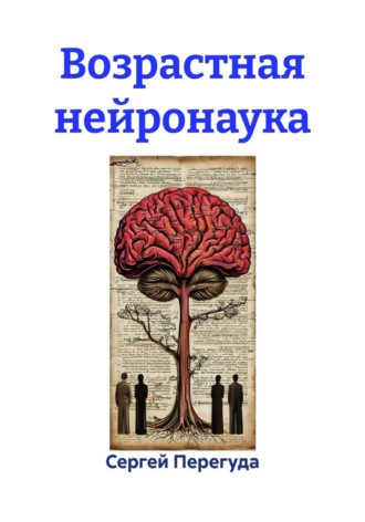 Возрастная нейронаука