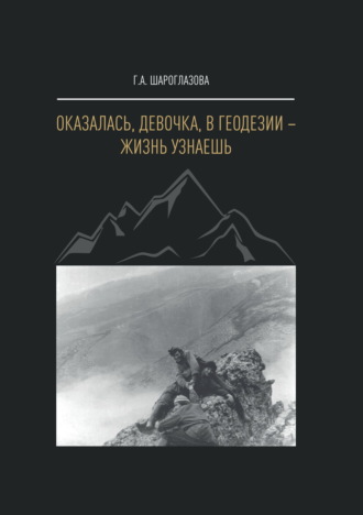 Оказалась, девочка, в геодезии – жизнь узнаешь