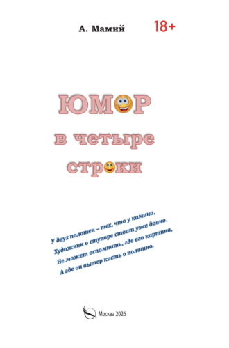 Юмор в четыре строки