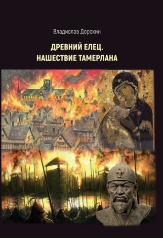 Древний Елец. Нашествие Тамерлана