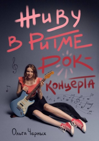 Живу в ритме рок-концерта
