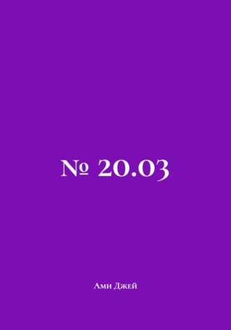 № 20.03