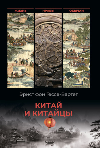 Китай и китайцы. Жизнь, нравы, обычаи