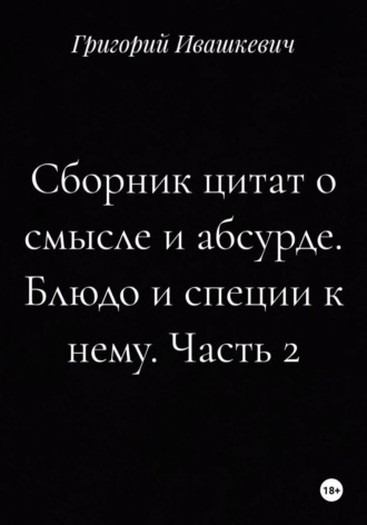 Сборник цитат о смысле и абсурде. Блюдо и специи к нему. Часть 2