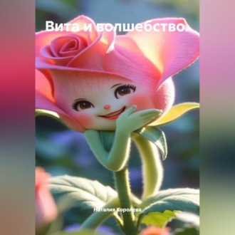Вита и волшебство