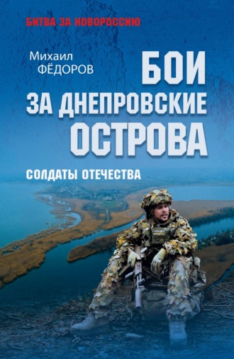 Бои за Днепровские острова. Солдаты Отечества