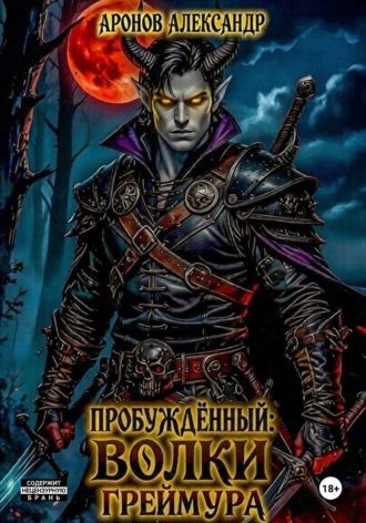 Пробужденный: Волки Греймура