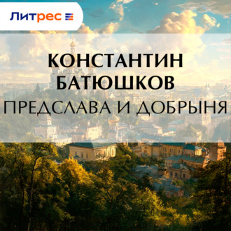 Предслава и Добрыня