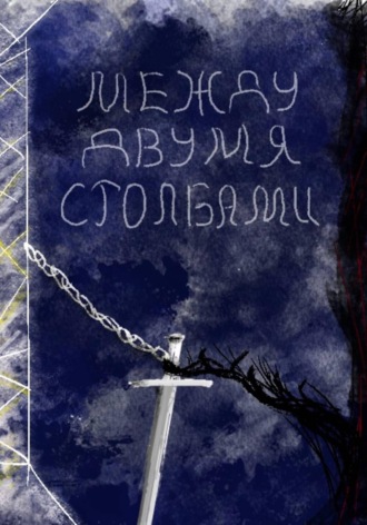 Между двумя столбами