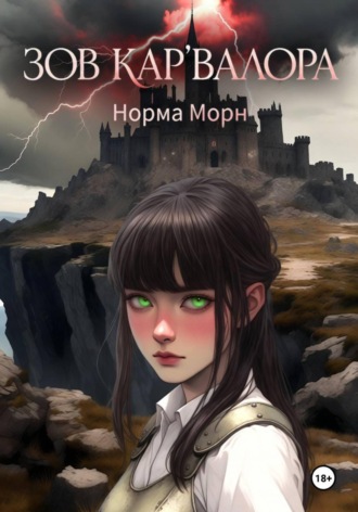 Зов Кар'Валора