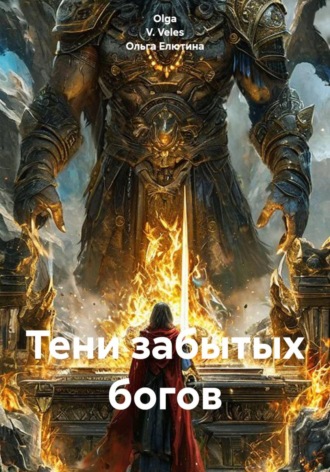 Тени забытых богов