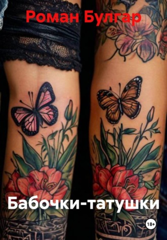 Бабочки-татушки