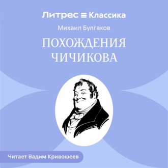 Похождения Чичикова