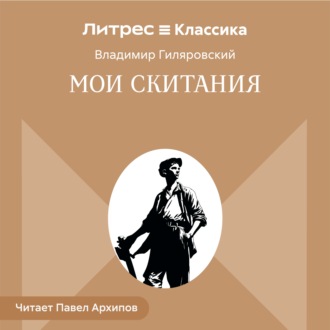 Мои скитания
