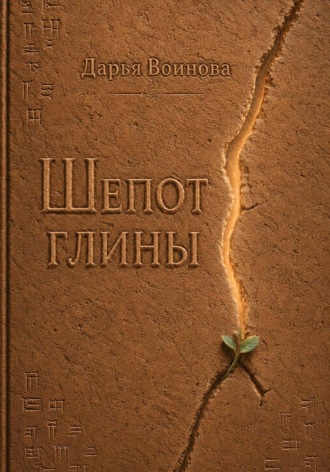 Шёпот глины
