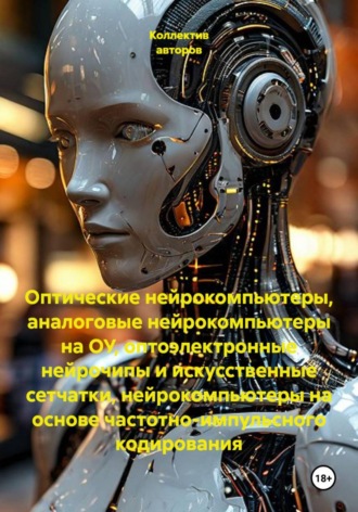 Оптические нейрокомпьютеры, аналоговые нейрокомпьютеры на ОУ, оптоэлектронные нейрочипы и искусственные сетчатки, нейрокомпьютеры на основе частотно-импульсного кодирования
