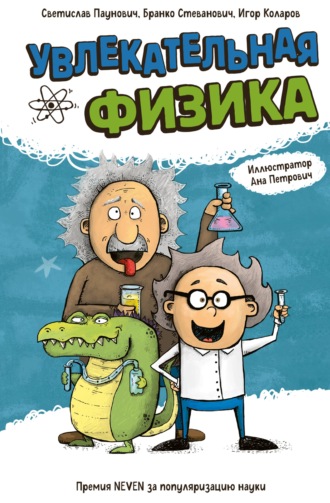 Увлекательная физика