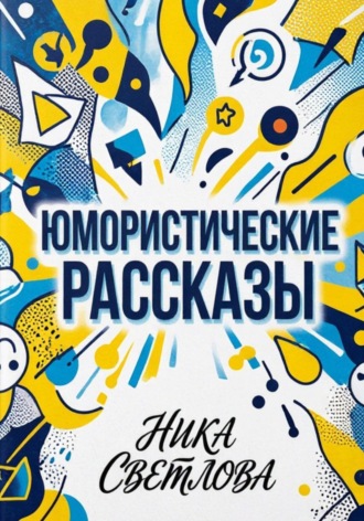 Юмористические рассказы
