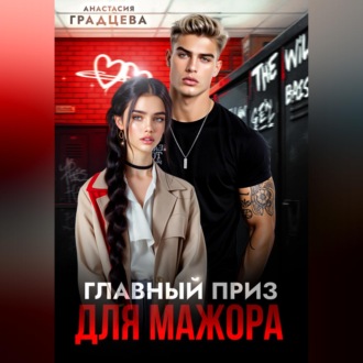 Главный приз для мажора