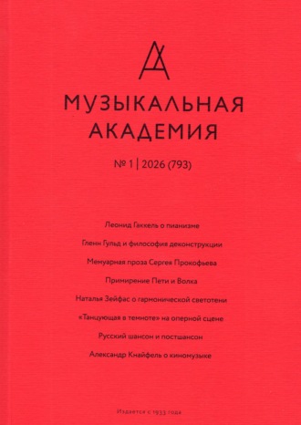 Журнал «Музыкальная академия» №1 (793) 2026