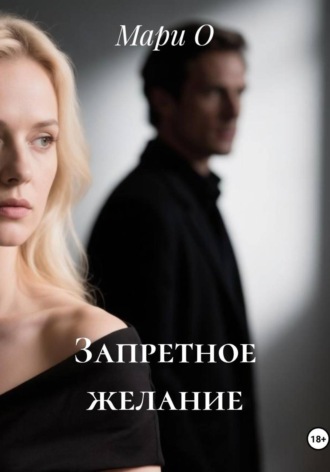 Запретное желание