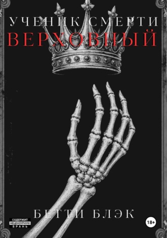 Ученик Смерти. Верховный