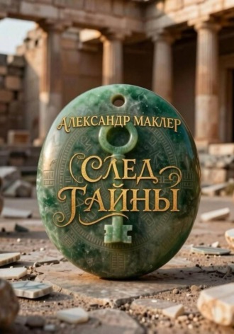 След тайны