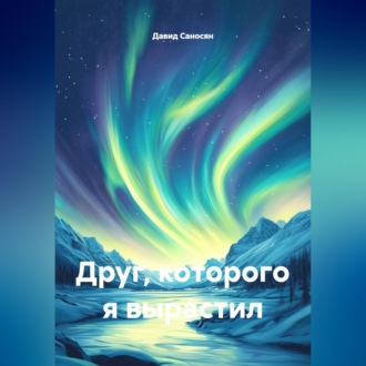 Друг которого я вырастил