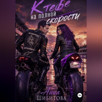 К тебе на полной скорости