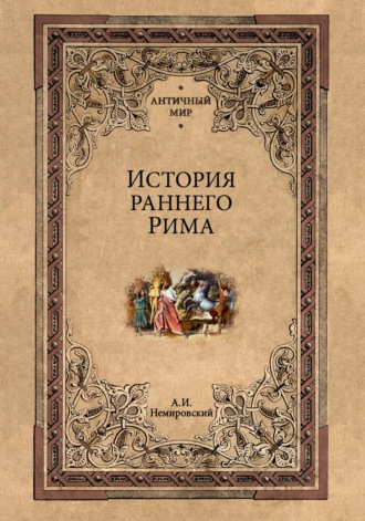 История раннего Рима