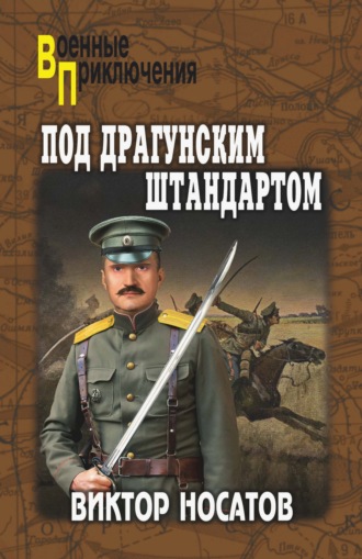 Под драгунским штандартом