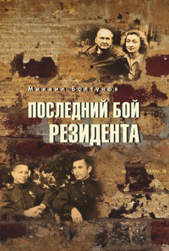 Последний бой резидента