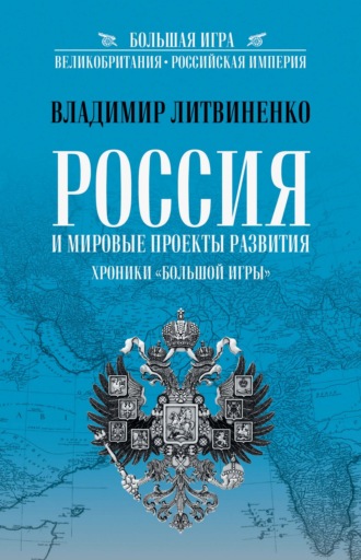 Россия и мировые проекты развития. Хроники Большой игры