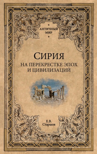 Сирия на перекрестке эпох и цивилизаций