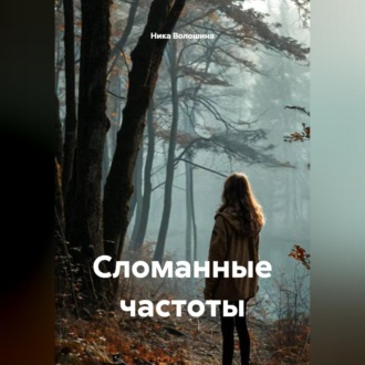 Сломанные частоты