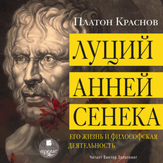 Луций Анней Сенека. Его жизнь и философская деятельность