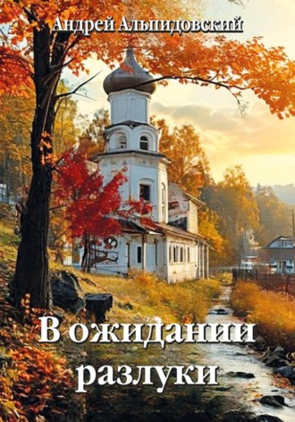 В ожидании разлуки