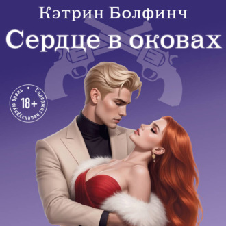 Сердце в оковах