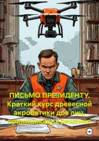 ПИСЬМО ПРЕЗИДЕНТУ. Краткий курс древесной акробатики для лиц, принимающих решения