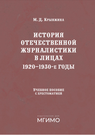 История отечественной журналистики в лицах. 1920-1930 годы