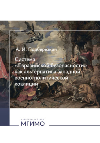 Система «Евразийской безопасности» как альтернатива западной военно-политической коалиции.