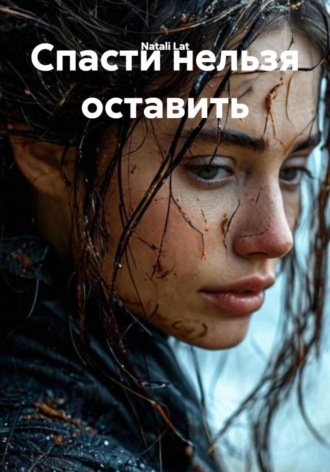 Спасти нельзя оставить