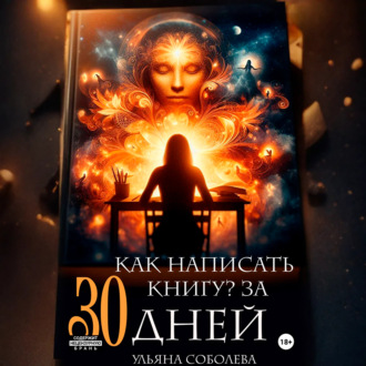 Как написать книгу за 30 дней