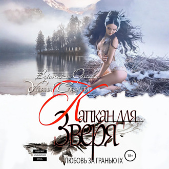 Любовь за гранью 9. Капкан для Зверя