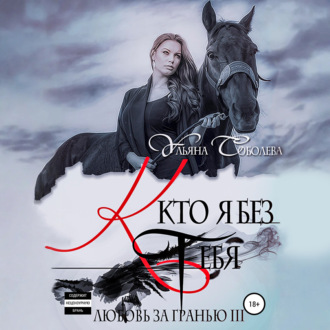 Любовь за гранью 3. Кто я без тебя